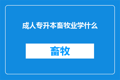 成人专升本畜牧业学什么