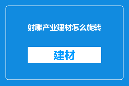 射雕产业建材怎么旋转