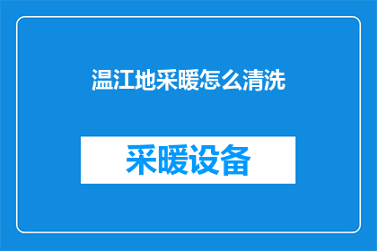 温江地采暖怎么清洗