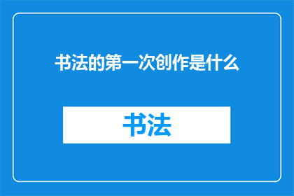 书法的第一次创作是什么