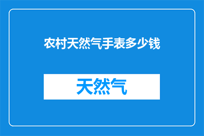 农村天然气手表多少钱