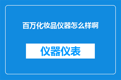 百万化妆品仪器怎么样啊