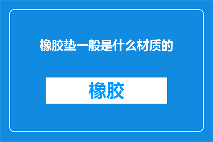 橡胶垫一般是什么材质的