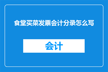 食堂买菜发票会计分录怎么写