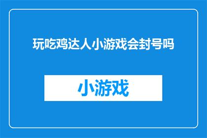 玩吃鸡达人小游戏会封号吗