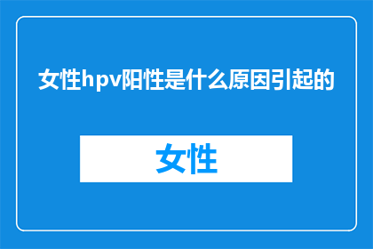 女性hpv阳性是什么原因引起的