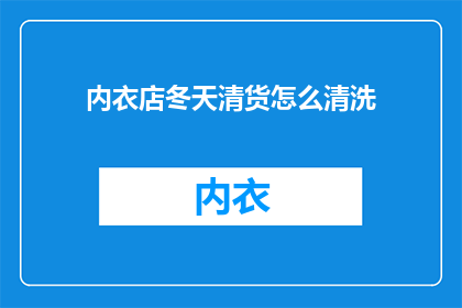 内衣店冬天清货怎么清洗