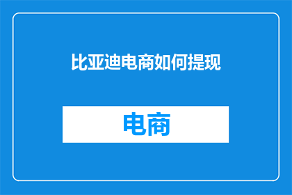 比亚迪电商如何提现