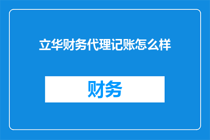 立华财务代理记账怎么样