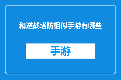 和逆战塔防相似手游有哪些