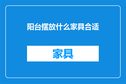 阳台摆放什么家具合适