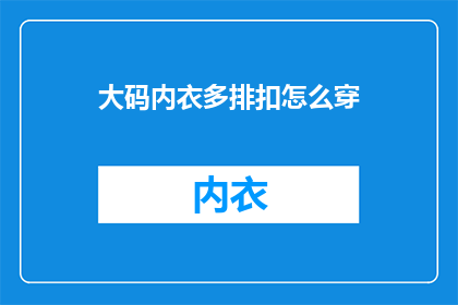 大码内衣多排扣怎么穿