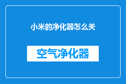 小米的净化器怎么关