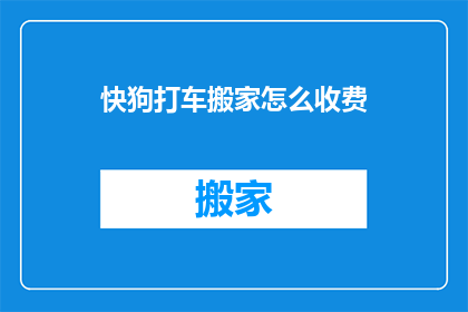 快狗打车搬家怎么收费