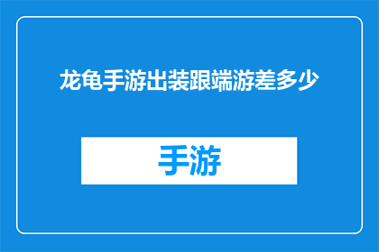 龙龟手游出装跟端游差多少