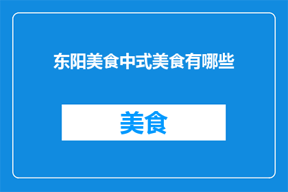 东阳美食中式美食有哪些