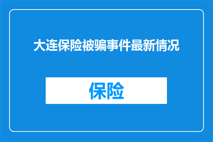 大连保险被骗事件最新情况