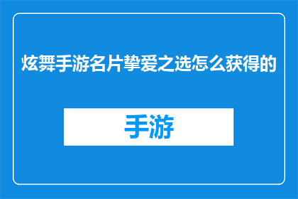 炫舞手游名片挚爱之选怎么获得的