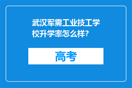 武汉军需工业技工学校升学率怎么样？