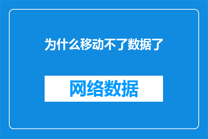 为什么移动不了数据了