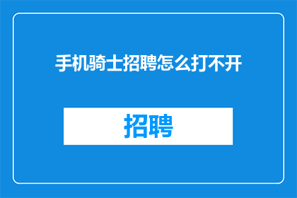 手机骑士招聘怎么打不开