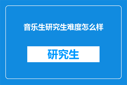 音乐生研究生难度怎么样
