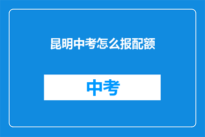 昆明中考怎么报配额