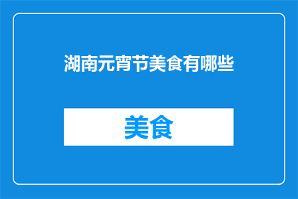 湖南元宵节美食有哪些