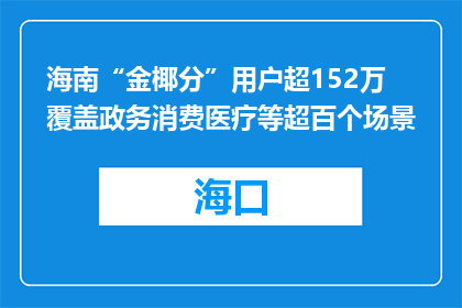 海南“金椰分”用户超152万 覆盖政务消费医疗等超百个场景