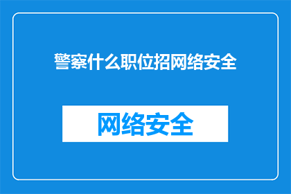 警察什么职位招网络安全