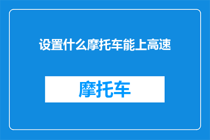 设置什么摩托车能上高速