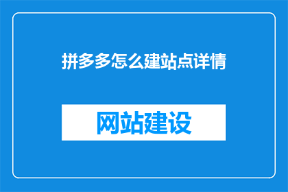 拼多多怎么建站点详情