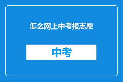 怎么网上中考报志愿