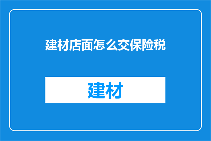 建材店面怎么交保险税