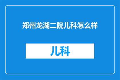 郑州龙湖二院儿科怎么样