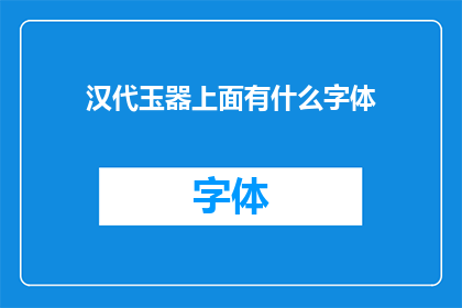 汉代玉器上面有什么字体