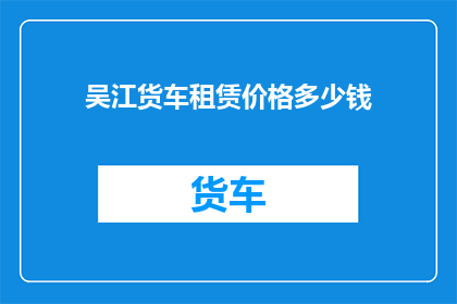 吴江货车租赁价格多少钱