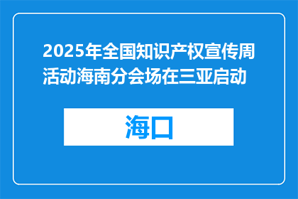 2025年全国知识产权宣传周活动海南分会场在三亚启动