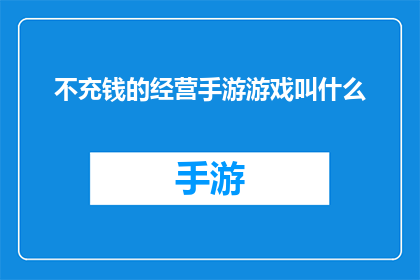 不充钱的经营手游游戏叫什么