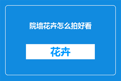 院墙花卉怎么拍好看