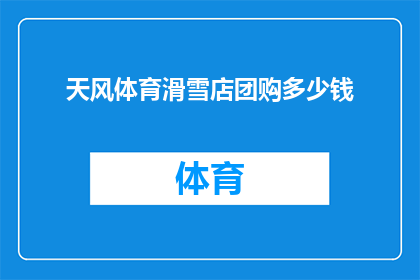天风体育滑雪店团购多少钱