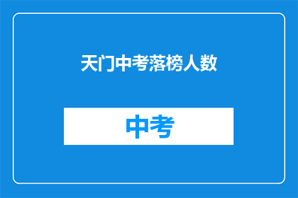 天门中考落榜人数