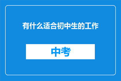 有什么适合初中生的工作