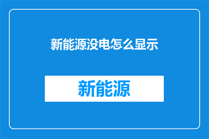 新能源没电怎么显示
