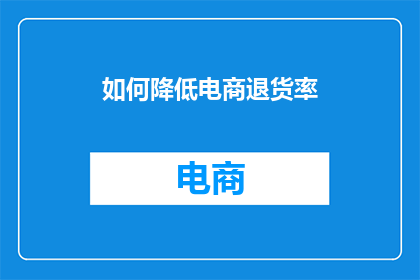 如何降低电商退货率