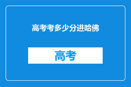 高考考多少分进哈佛