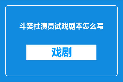 斗笑社演员试戏剧本怎么写