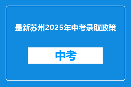 最新苏州2025年中考录取政策