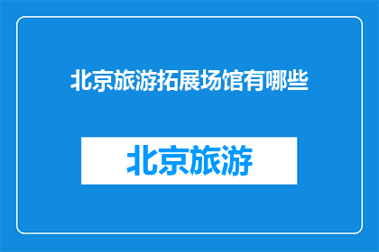 北京旅游拓展场馆有哪些