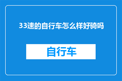 33速的自行车怎么样好骑吗